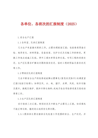 各单位、各班次的汇报制度