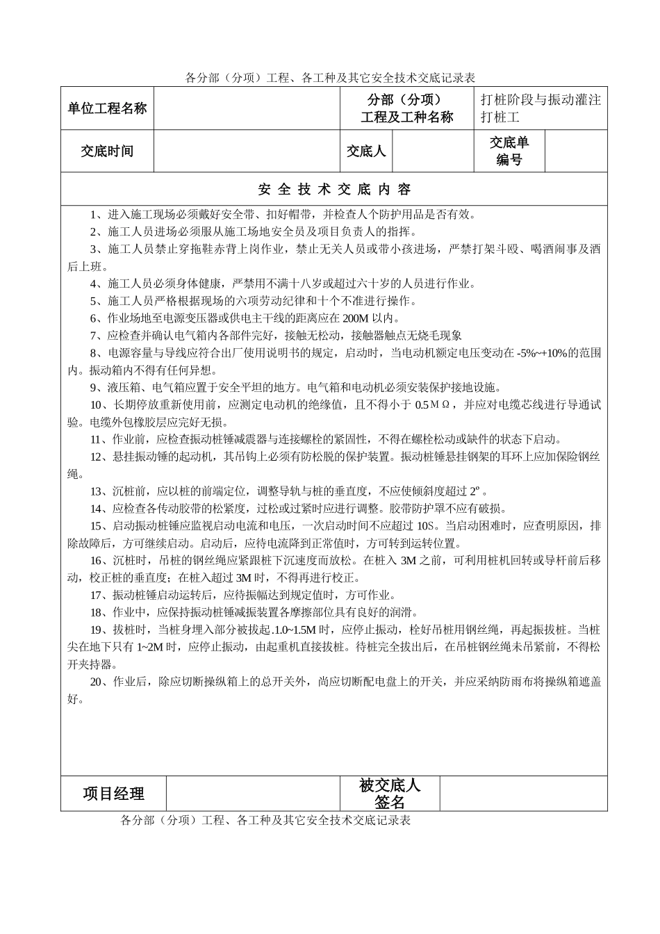 各分部工程各工种及其它安全技术交底记录表_第1页