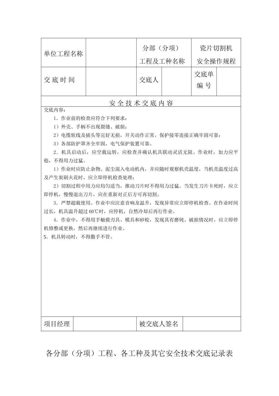 各分部（分项）工程各工种及其它安全技术交底记录表)_第2页