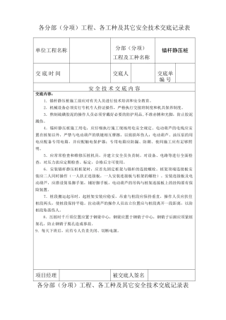 各分部（分项）工程各工种及其它安全技术交底记录表)