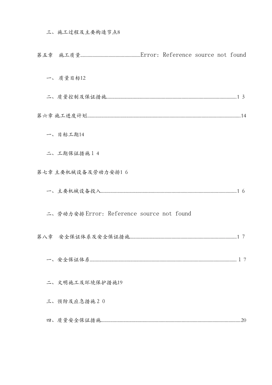 各变电站房屋漏水修缮项目施工方案_第2页
