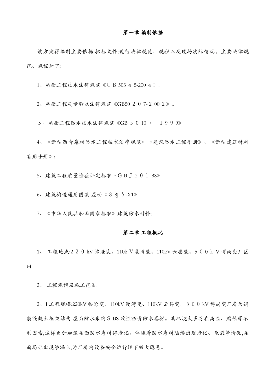 各变电站房屋漏水修缮项目施工方案_第3页