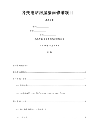 各变电站房屋漏水修缮项目施工方案