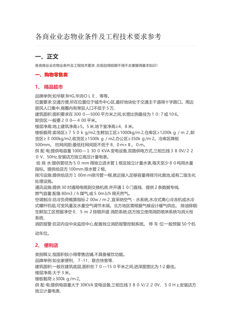 各商业业态物业条件及工程技术要求参考_第1页
