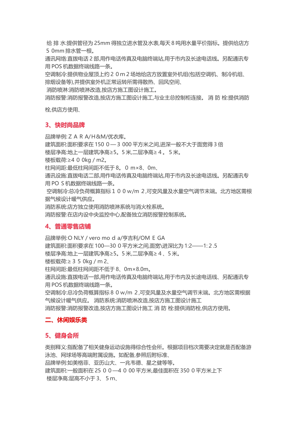 各商业业态物业条件及工程技术要求参考_第2页