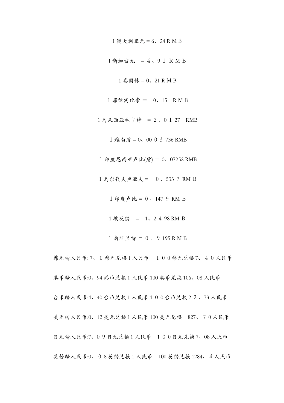 各国货币兑人民币汇率表_第2页