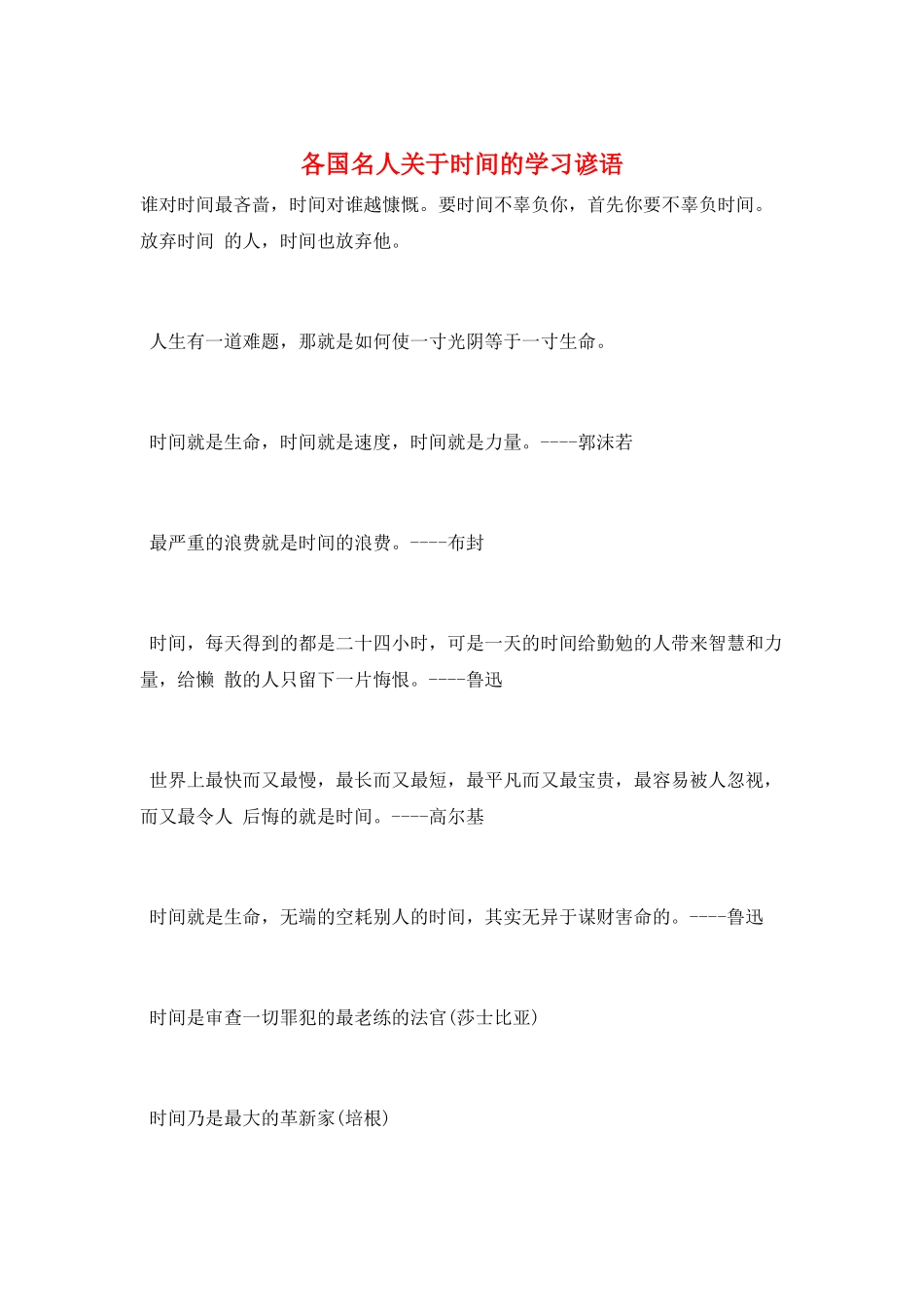 各国名人关于时间的学习谚语_第1页