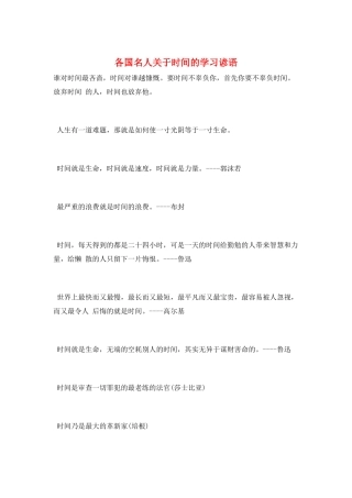各国名人关于时间的学习谚语