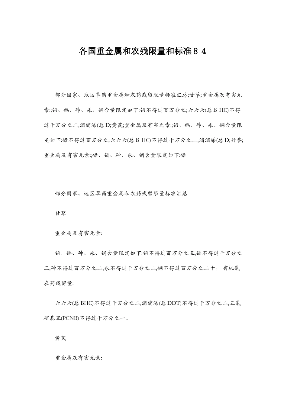 各国重金属和农残限量和标准_第1页