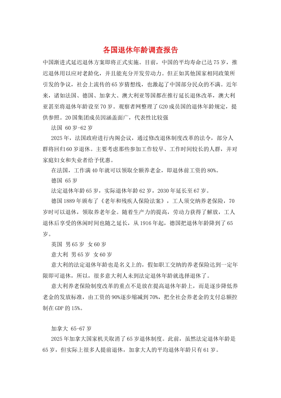 各国退休年龄调查报告_第1页