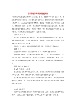 各国退休年龄调查报告