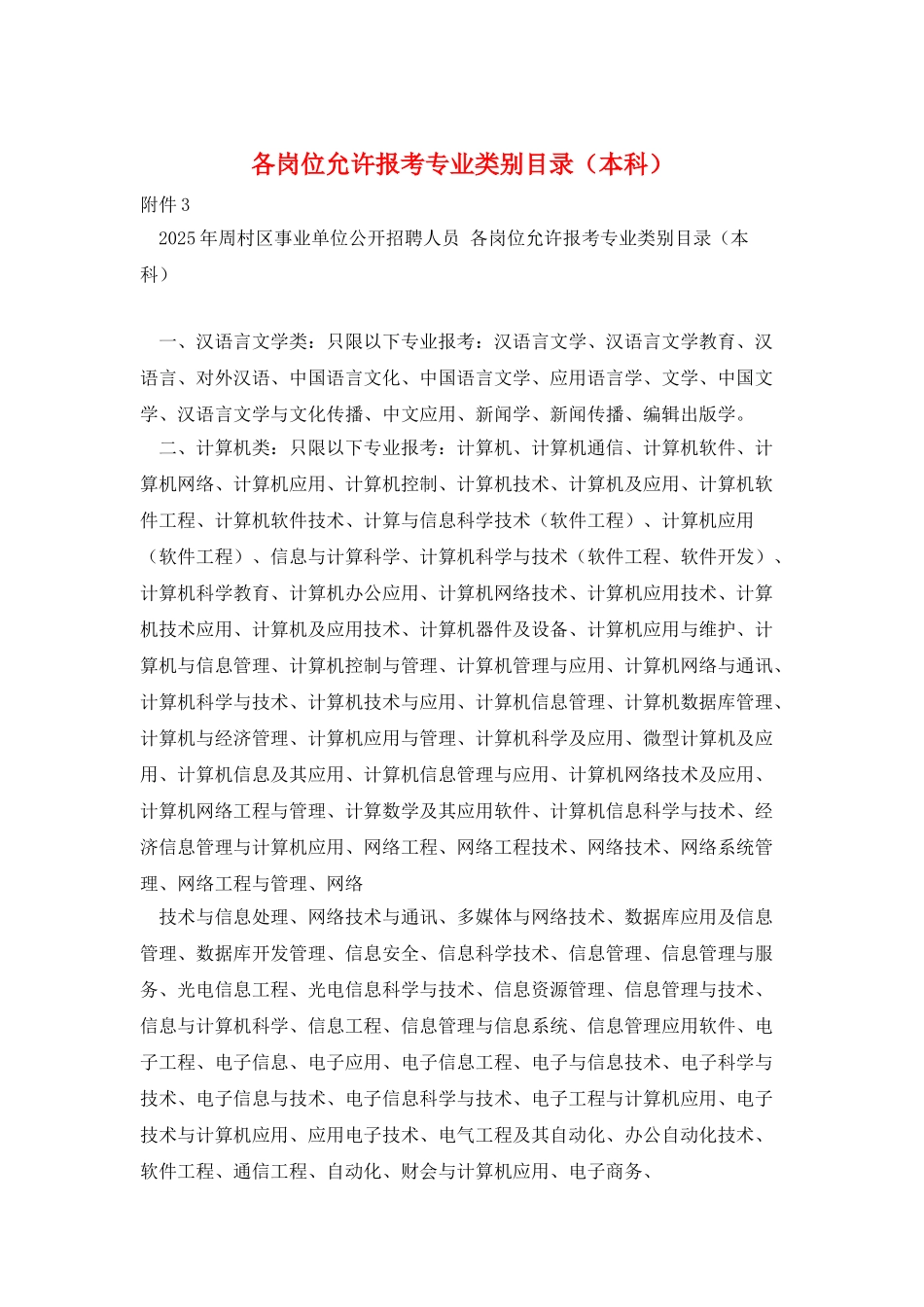 各岗位允许报考专业类别目录_第1页