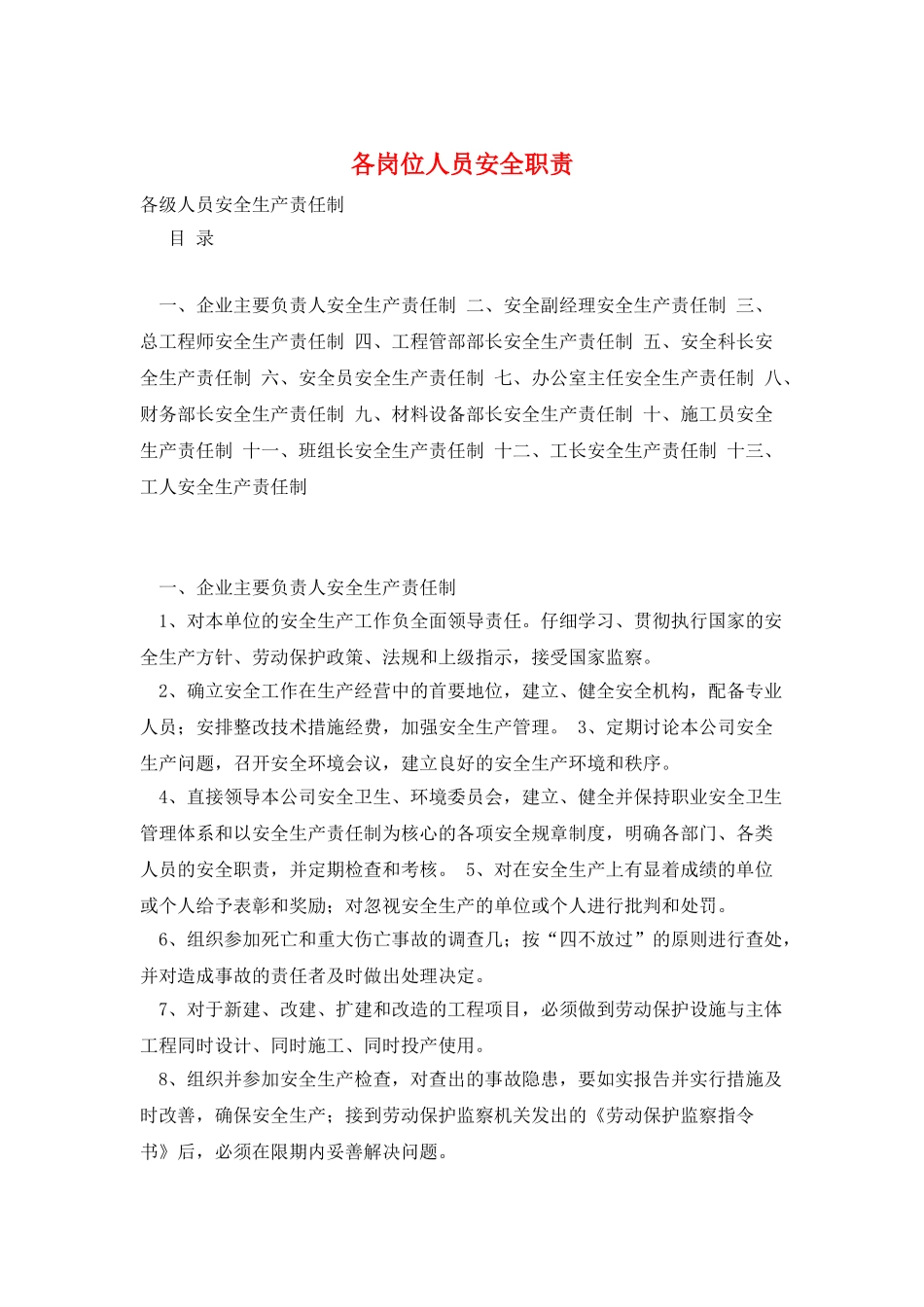 各岗位人员安全职责_第1页