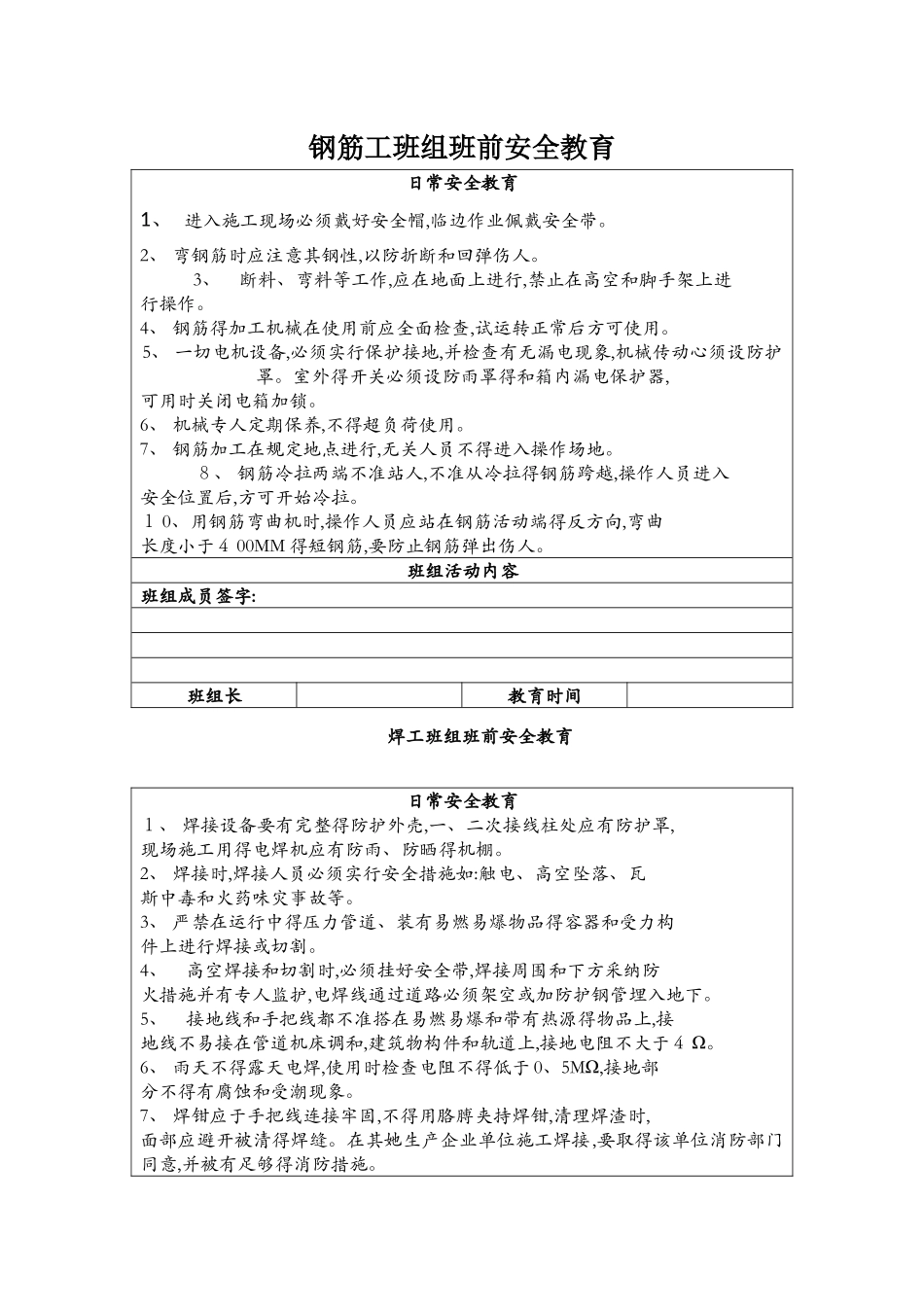 各工种班前安全教育_第1页