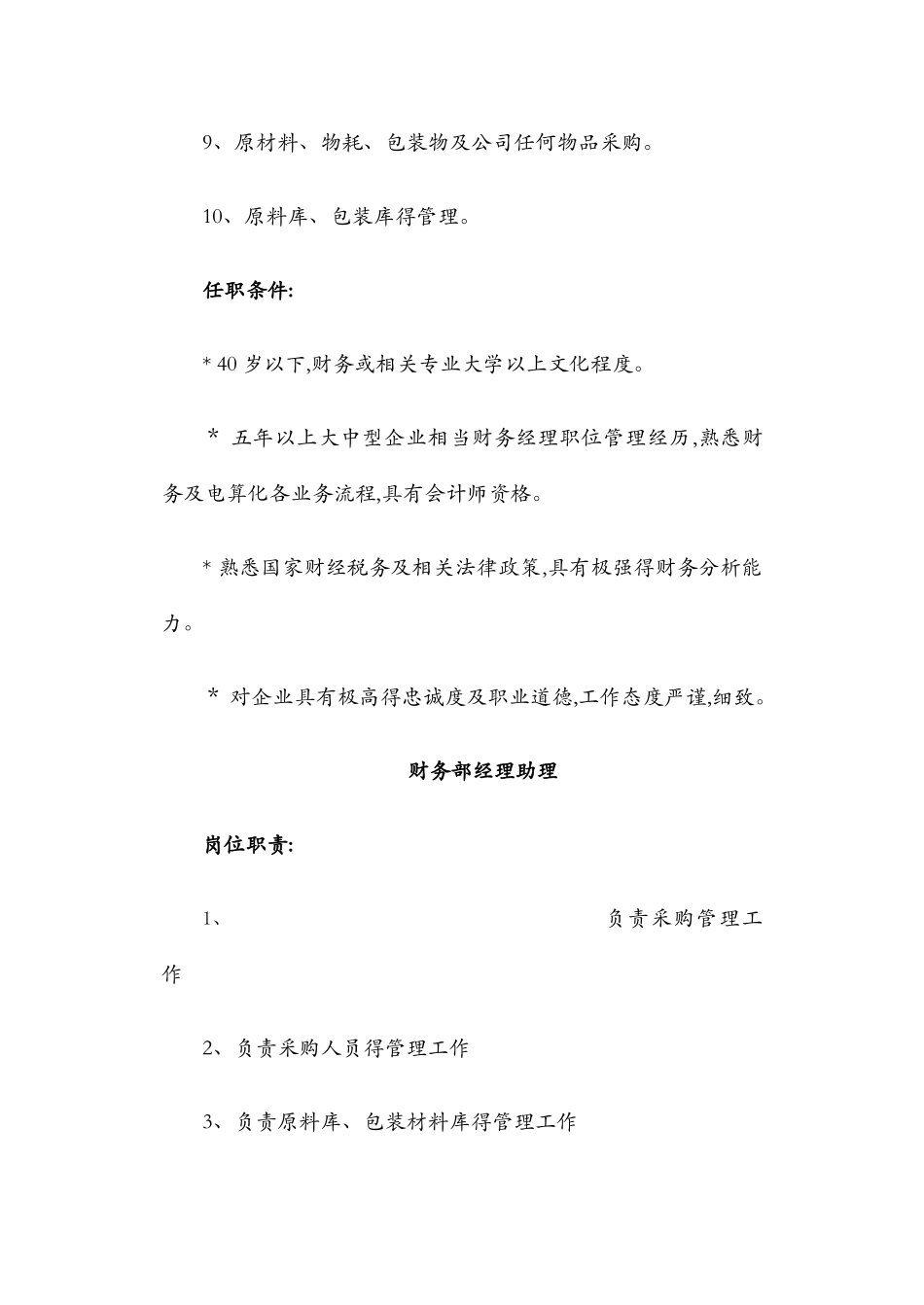 各岗位岗位职责及任职条件_第2页