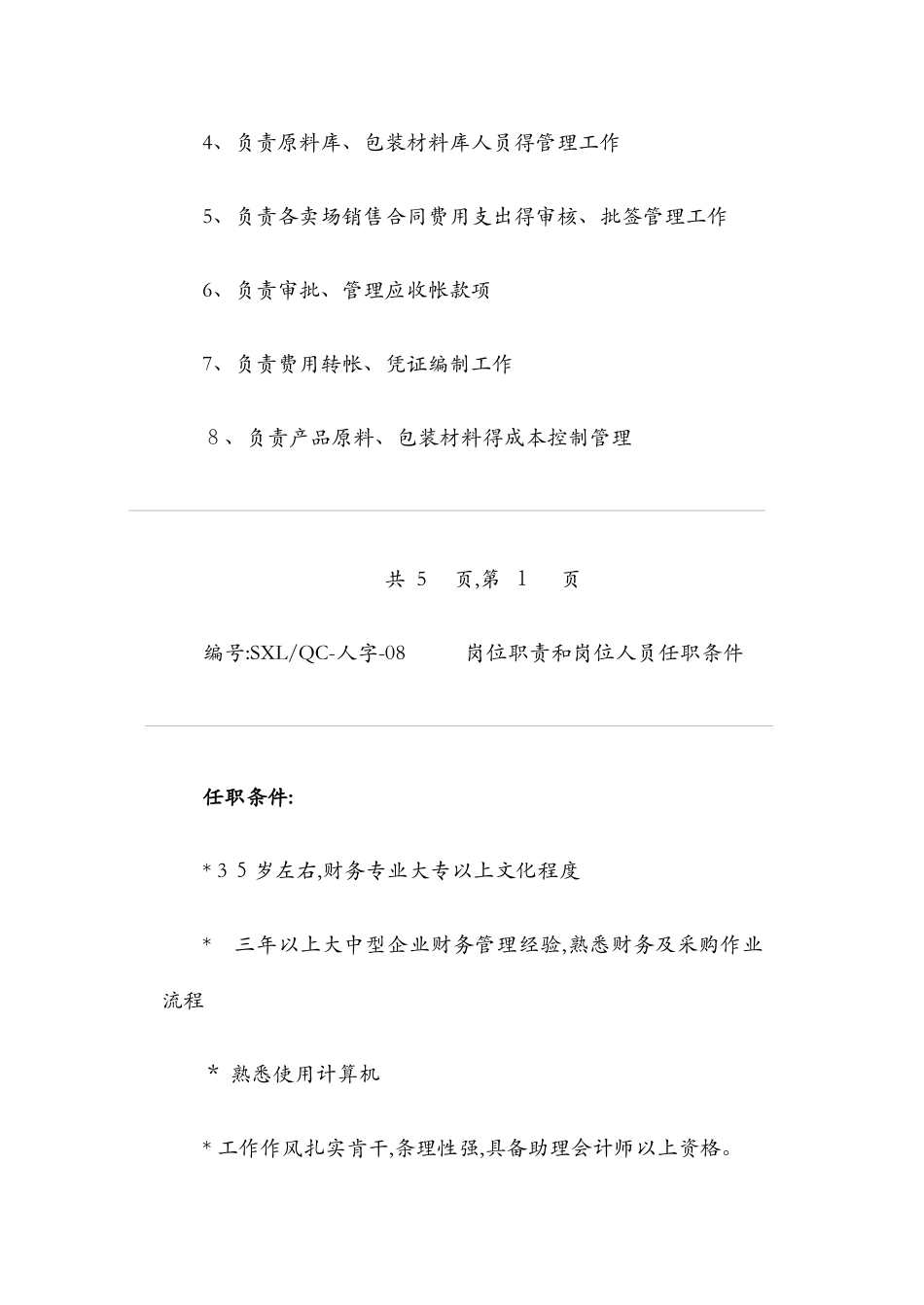 各岗位岗位职责及任职条件_第3页