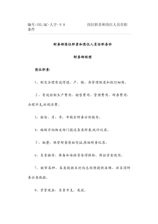各岗位岗位职责及任职条件