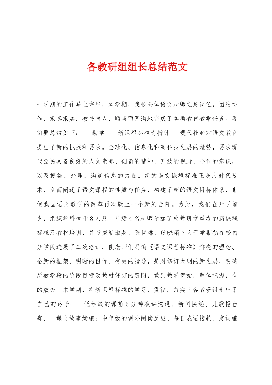 各教研组组长总结范文_第1页