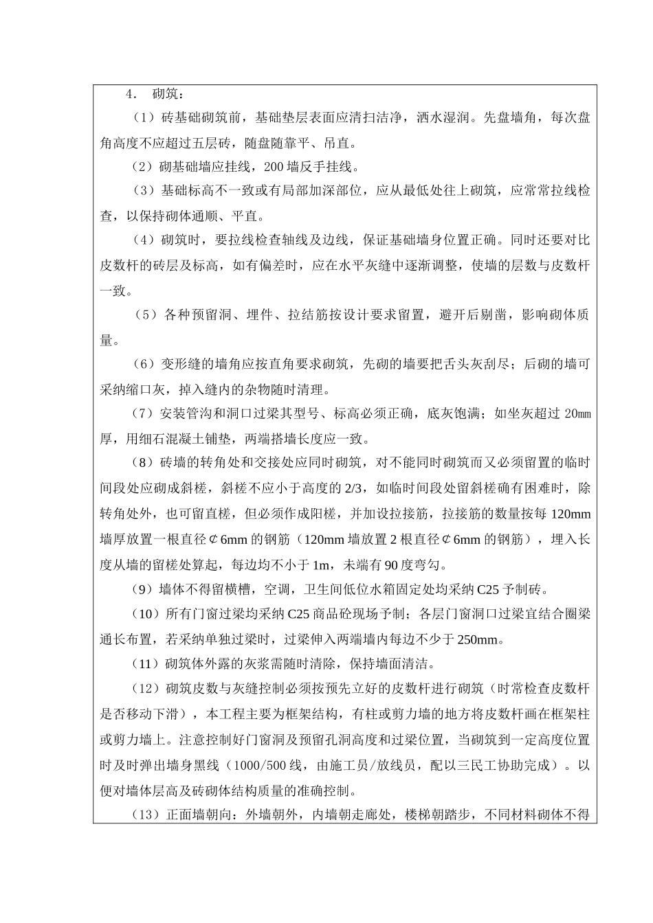 各栋房主体砌体结构施工技术交底_第3页