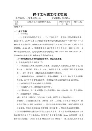 各栋房主体砌体结构施工技术交底