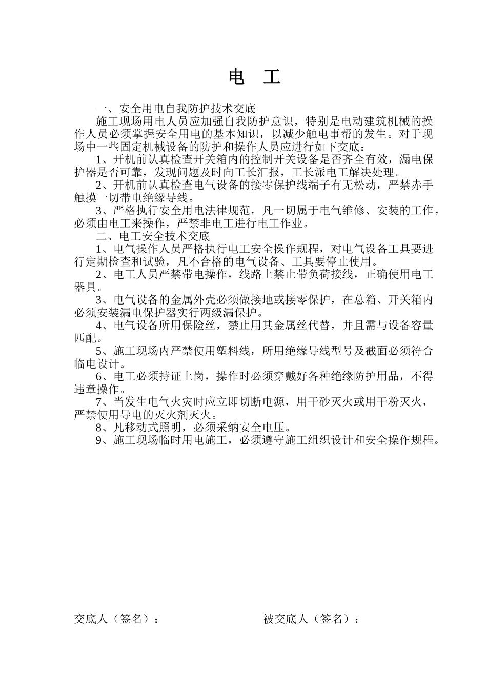 各施工工种安全技术交底_第1页