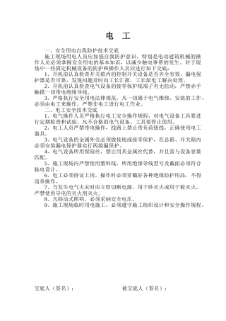 各施工工种安全技术交底