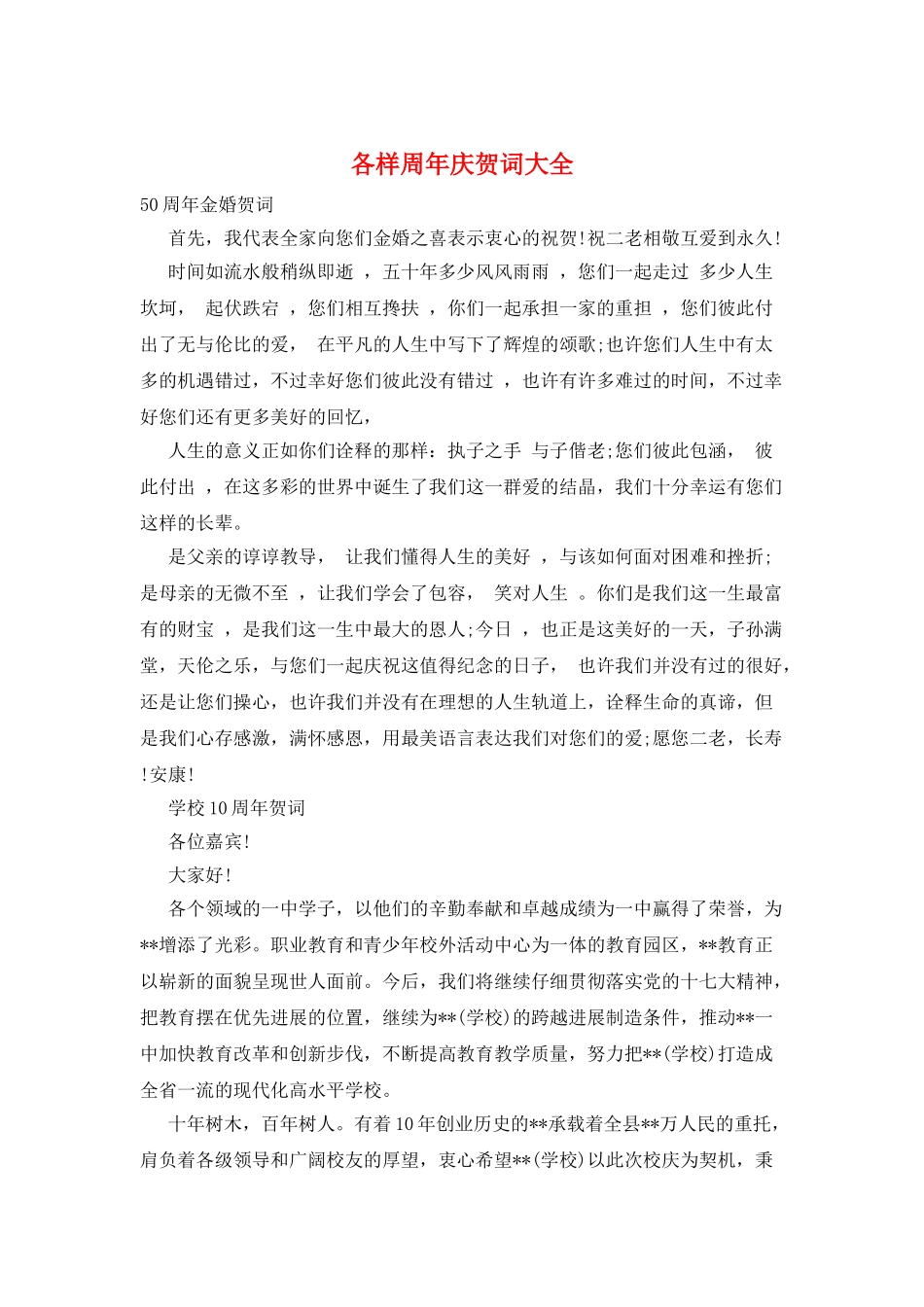 各样周年庆贺词大全_第1页