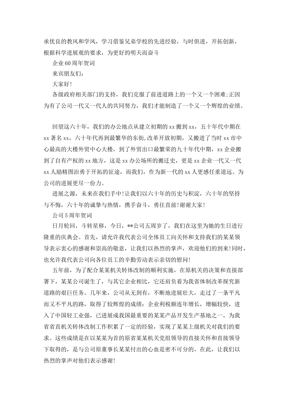 各样周年庆贺词大全_第2页