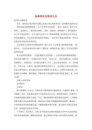 各样周年庆贺词大全
