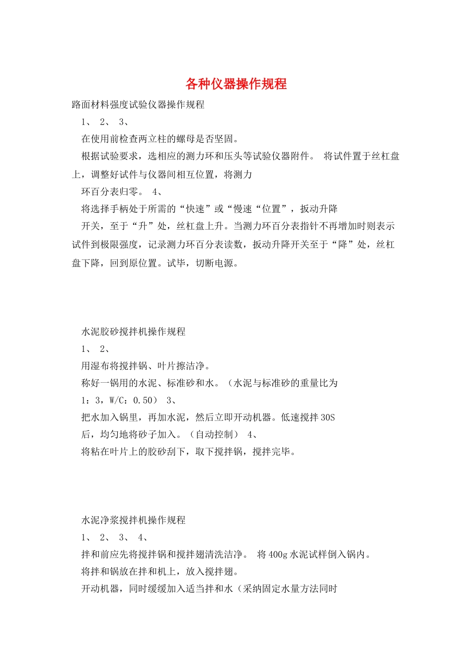 各种仪器操作规程_第1页