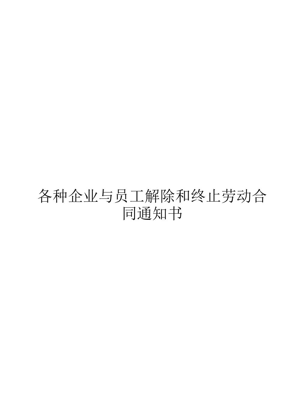 各种企业与员工解除和终止劳动合同通知书_第1页