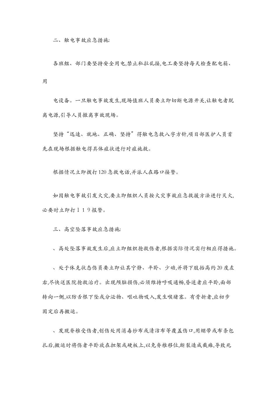 各种安全事故应急措施_第2页