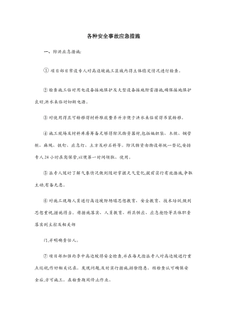 各种安全事故应急措施