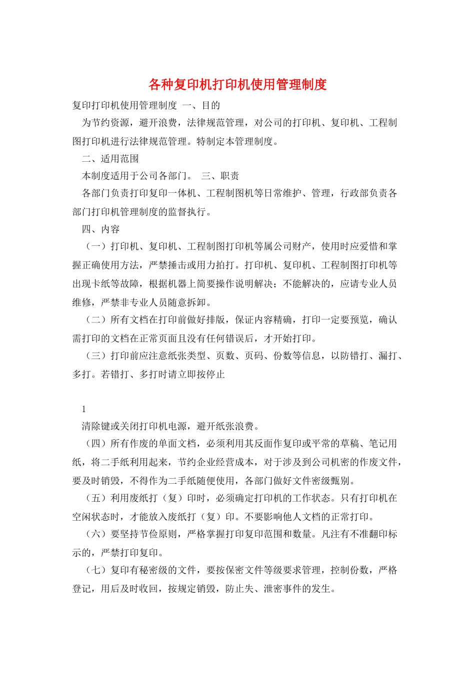 各种复印机打印机使用管理制度_第1页