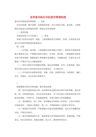 各种复印机打印机使用管理制度
