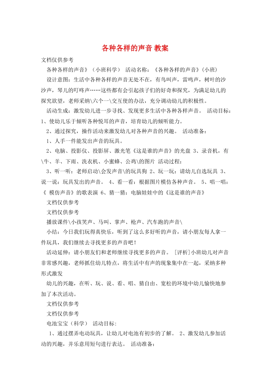 各种各样的声音-教案_第1页