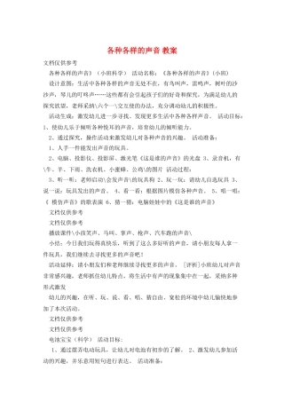 各种各样的声音-教案
