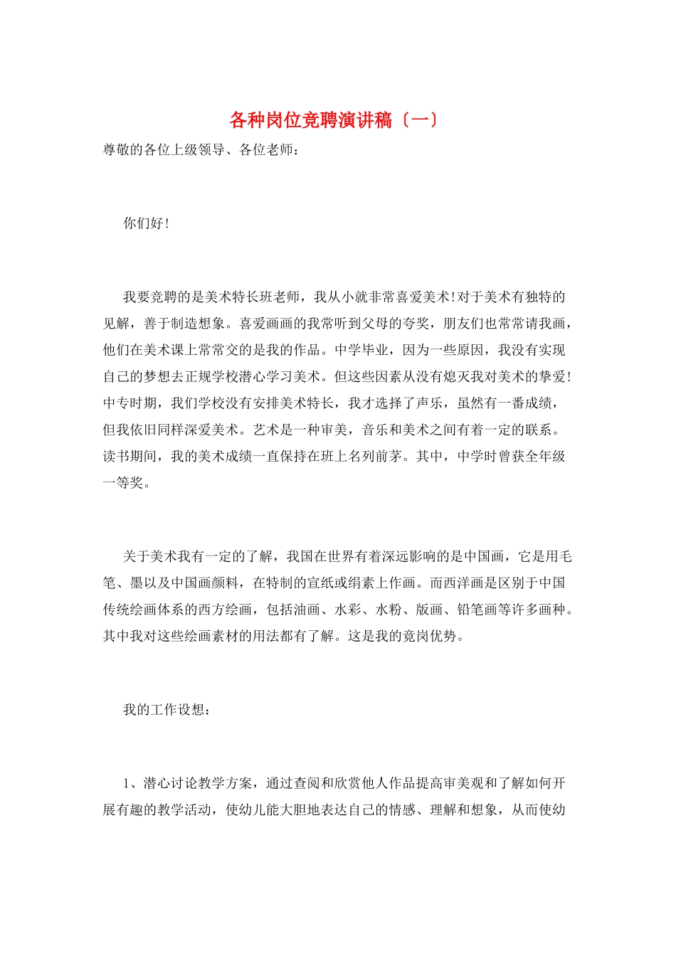 各种岗位竞聘演讲稿_第1页