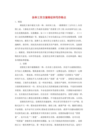 各种工作计划特征和写作特点