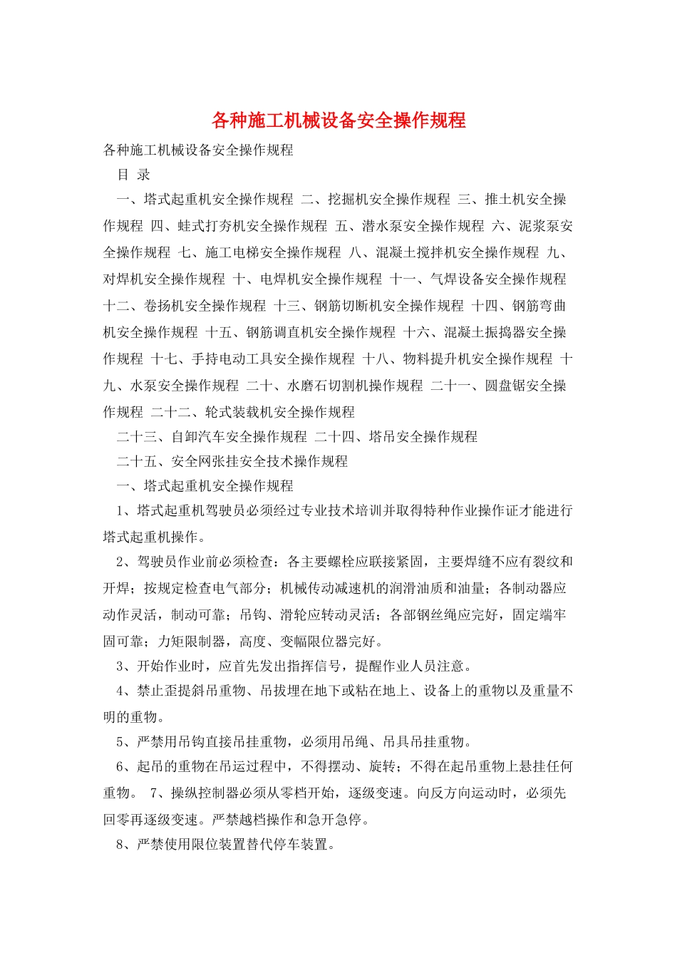 各种施工机械设备安全操作规程_第1页