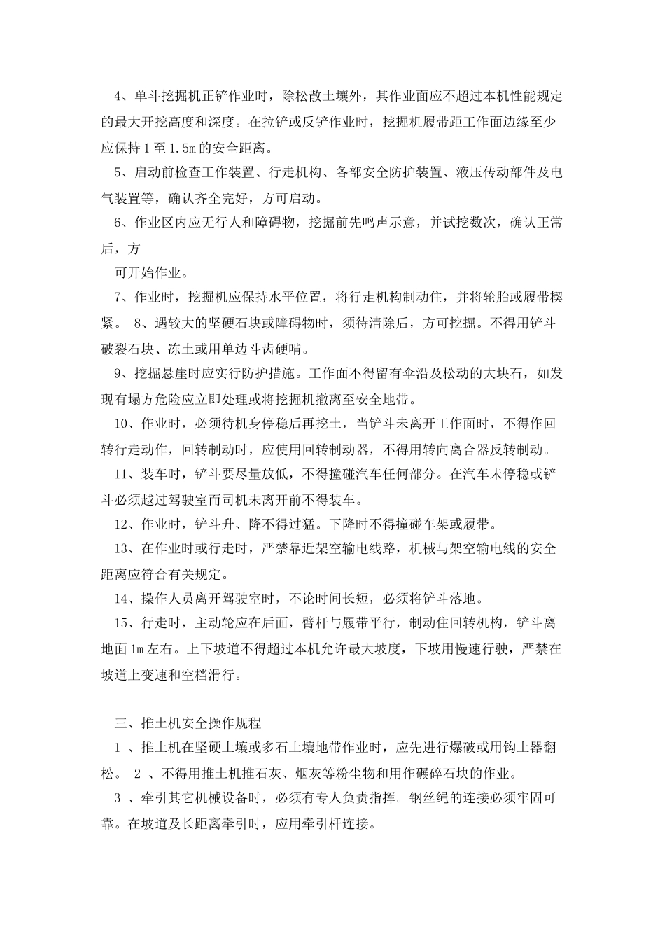 各种施工机械设备安全操作规程_第3页
