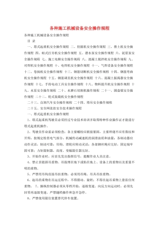 各种施工机械设备安全操作规程
