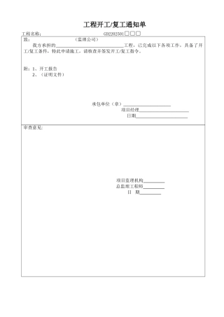 各种报验中间工程监理表格