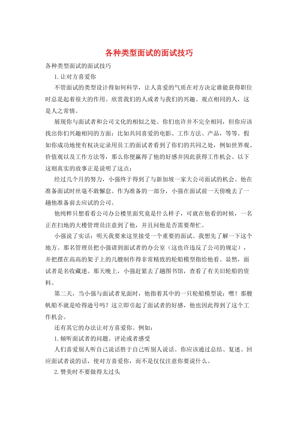 各种类型面试的面试技巧_第1页