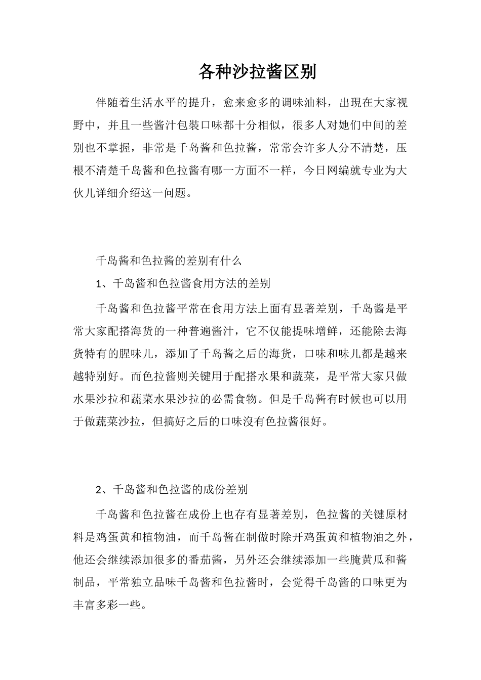 各种沙拉酱区别_第1页