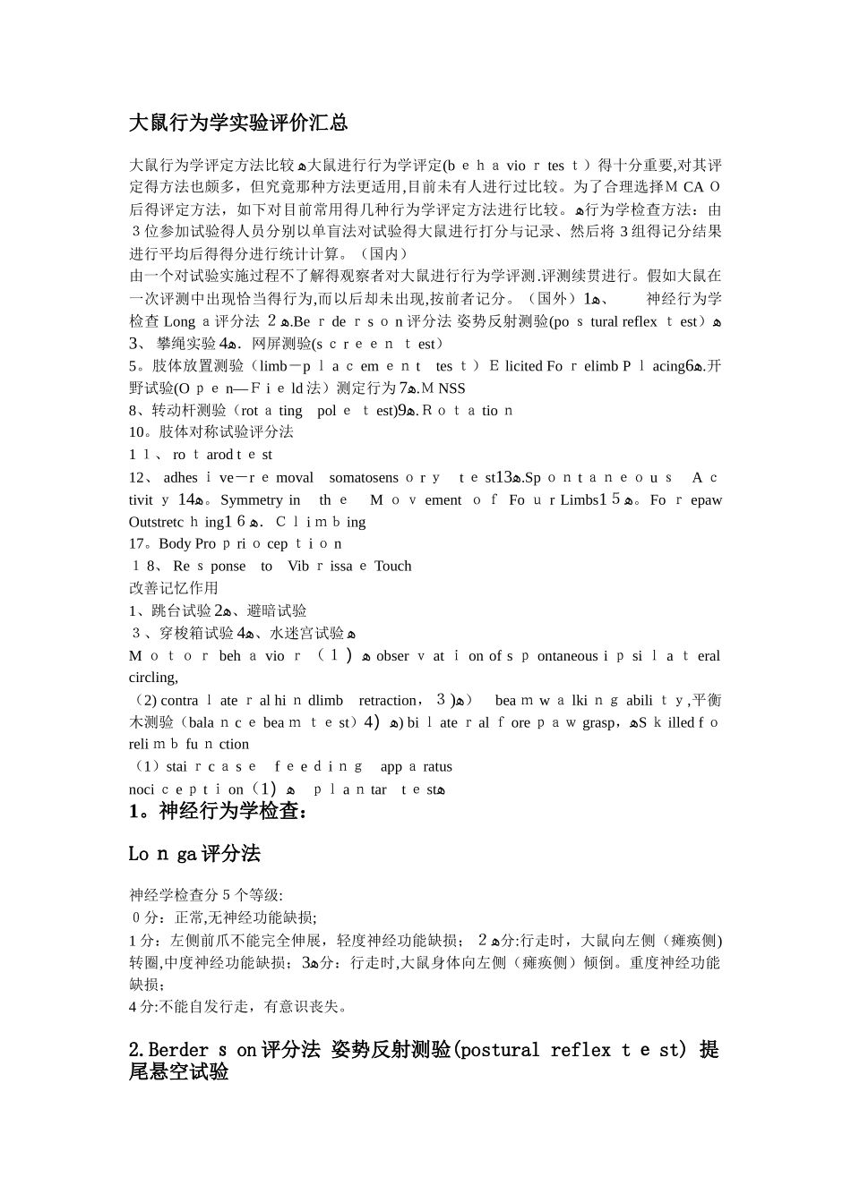 各种神经行为学评价_第1页