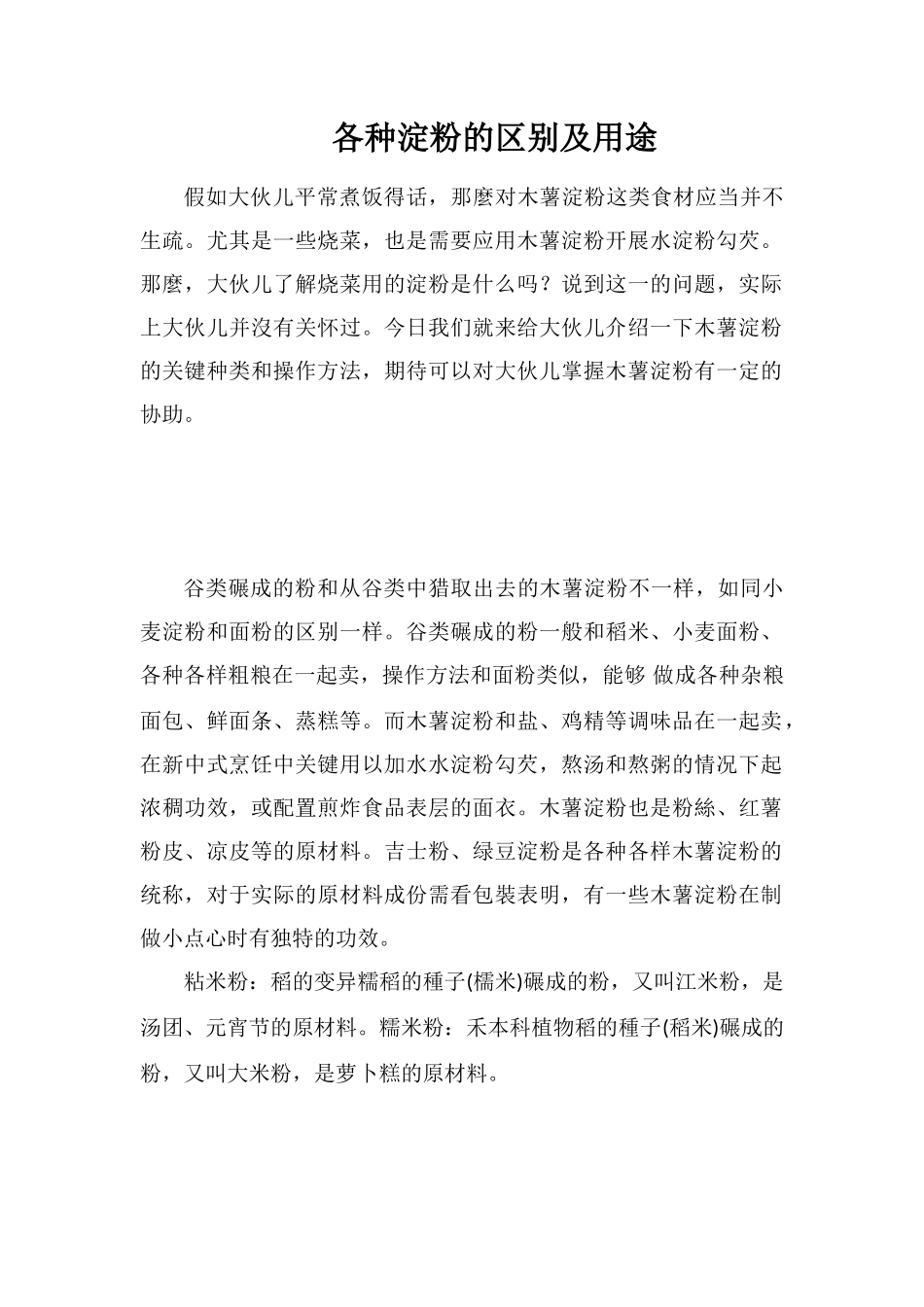 各种淀粉的区别及用途_第1页