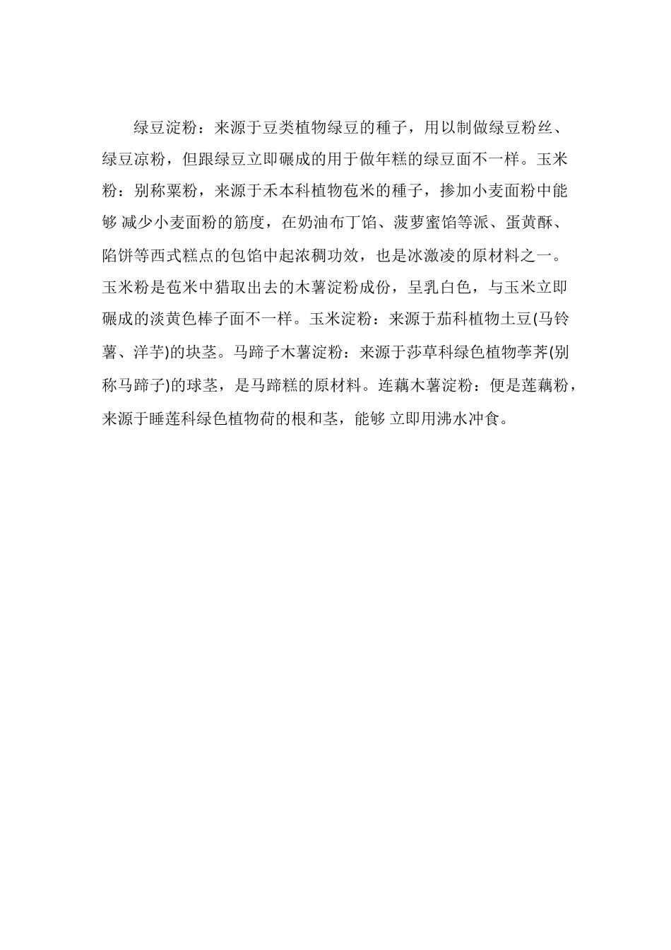 各种淀粉的区别及用途_第2页