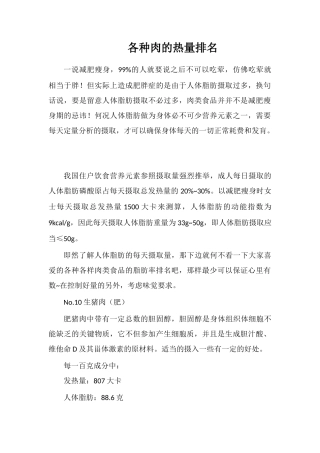 各种肉的热量排名