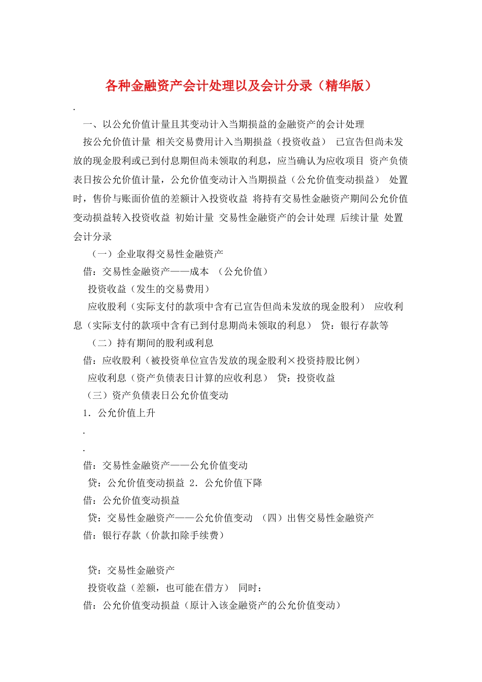 各种金融资产会计处理以及会计分录_第1页